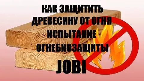 Огнебиозащита для древесины. Проверка её на защиту от огня.
