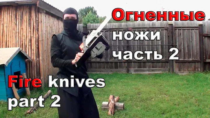 Fire knives part 2   Огненные ножи часть 2 Путь огня
