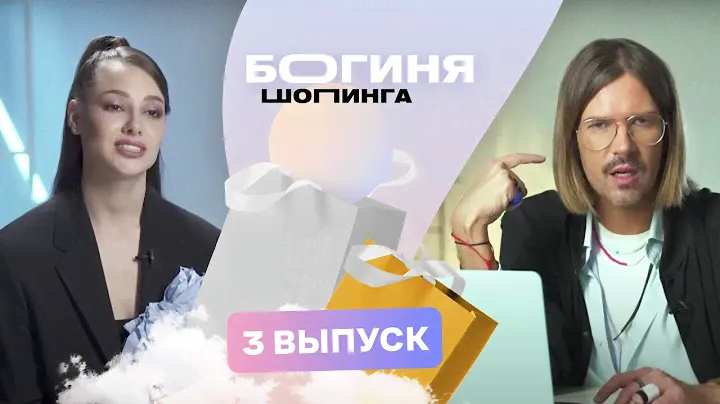 Лук на техно-рейв за 15 тысяч рублей | Богиня шопинга | 3 сезон 3 выпуск