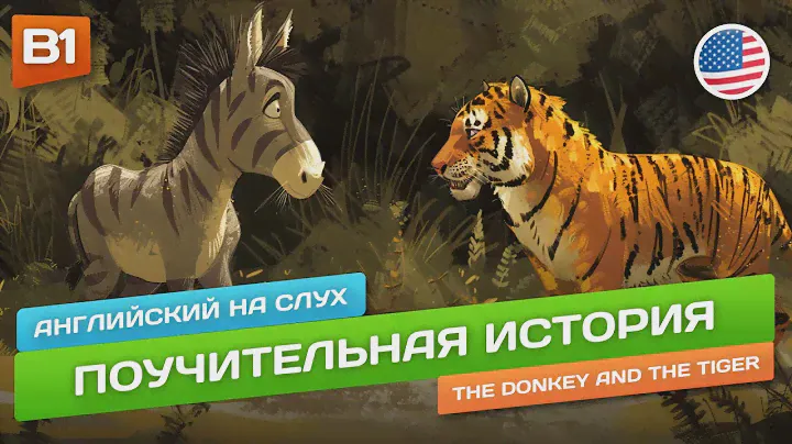 Поучительный рассказ на английском 🎧 Английский на слух для Среднего уровня (B1)