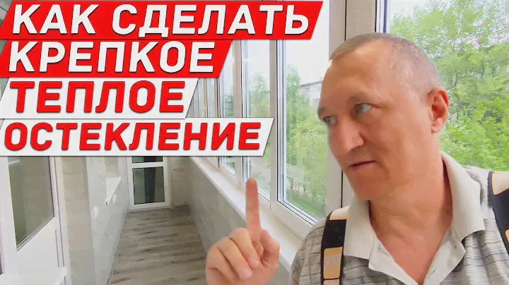 Как Сделать Крепкое и Теплое Остекление на Лоджии. Дешевый Способ Сделать на Лоджии Кладовку.