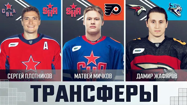 Трансферы КХЛ – 13 июля 2024!