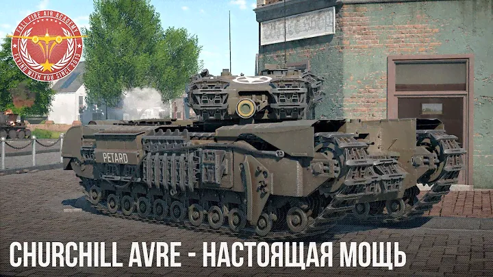 Churchill AVRE - НАСТОЯЩАЯ МОЩЬ в WAR THUNDER