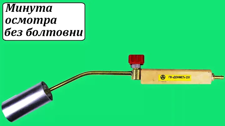ГВ Донмет 231 горелка пропановая газовоздушная