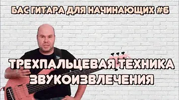Бас гитара для начинающих #6 / Трехпальцевая техника звукоизвлечения / Глушение струн / bass lessons