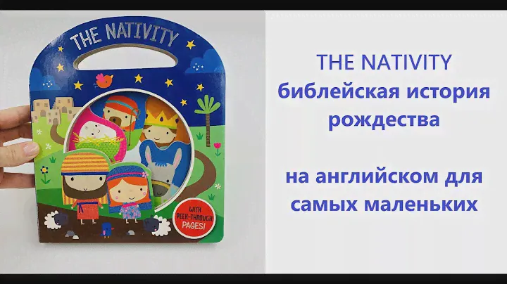Библейская история рождества книга на английском языке для самых маленьких THE NATIVITY