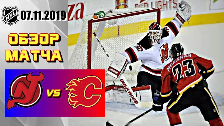 New Jersey Devils vs Calgary Flames | Nov.07, 2019 | Нью-Джерси Дэвилз - Калгари Флэймз