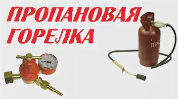 Пропановая горелка
