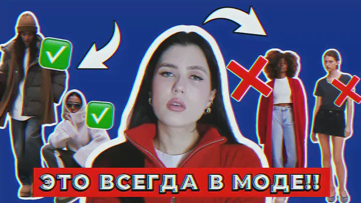 ЭТО НИКОГДА НЕ ВЫЙДЕТ ИЗ МОДЫ! ТРЕНДЫ И БАЗОВАЯ ОДЕЖДА НА ВСЕ ВРЕМЕНА И СЕЗОНЫ