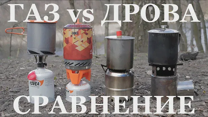 Походные печи [газовые горелки / печи-щепочницы]