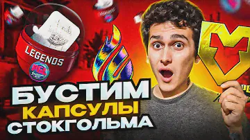 БУСТИМ КАПСУЛЫ СТОКГОЛЬМ 2021 В КСГО! ОТКРЫЛ ВСЕ СТИКЕРЫ СТОКГОЛЬМА!